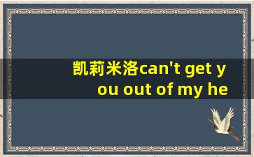 凯莉米洛can't get you out of my head